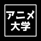 アニメ大学