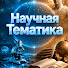 BdedVLP-dZY-channel-avatar-Научная тематика. Ивановский Сергей.
