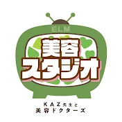 Kaz先生と美容ドクターズ【エルム美容スタジオ】