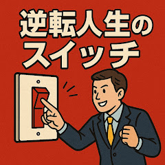 逆転人生のスイッチアイコン画像