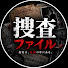 v50bxtv0Jm8-channel-avatar-捜査ファイル