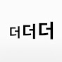 더더더