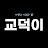 @교덕이