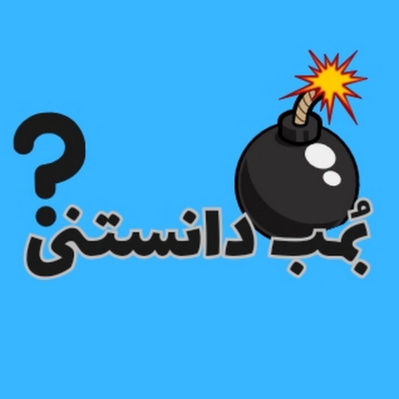 بمب دانستنی