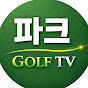 파크골프TV