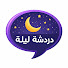 4b1EM9KfGk0-channel-avatar-دردشة ليلية and دردشة_ليلية