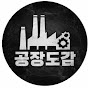 공장도감