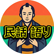 民話 語り
