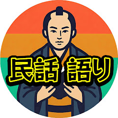 民話 語り