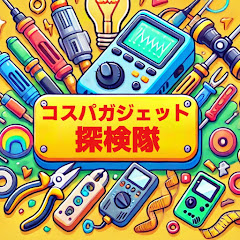 コスパガジェット探検隊