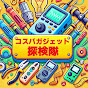 コスパガジェット探検隊