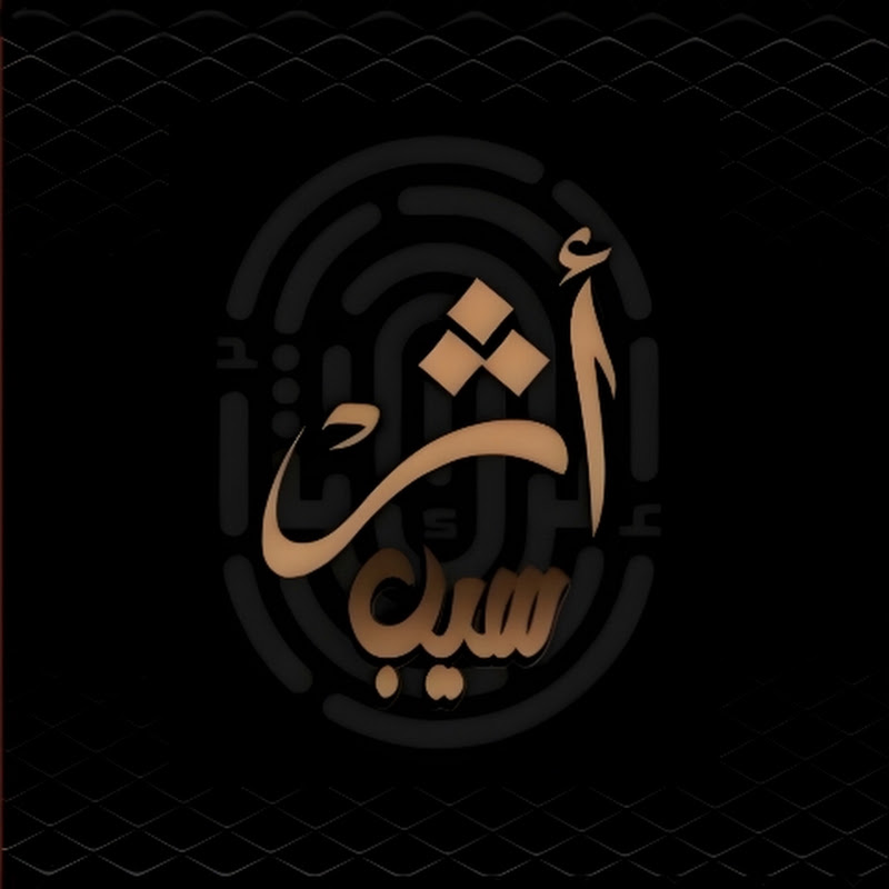 ســيب أثر
