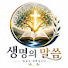 EBoYX3Nmi2U-channel-avatar-생명의 말씀 FAN