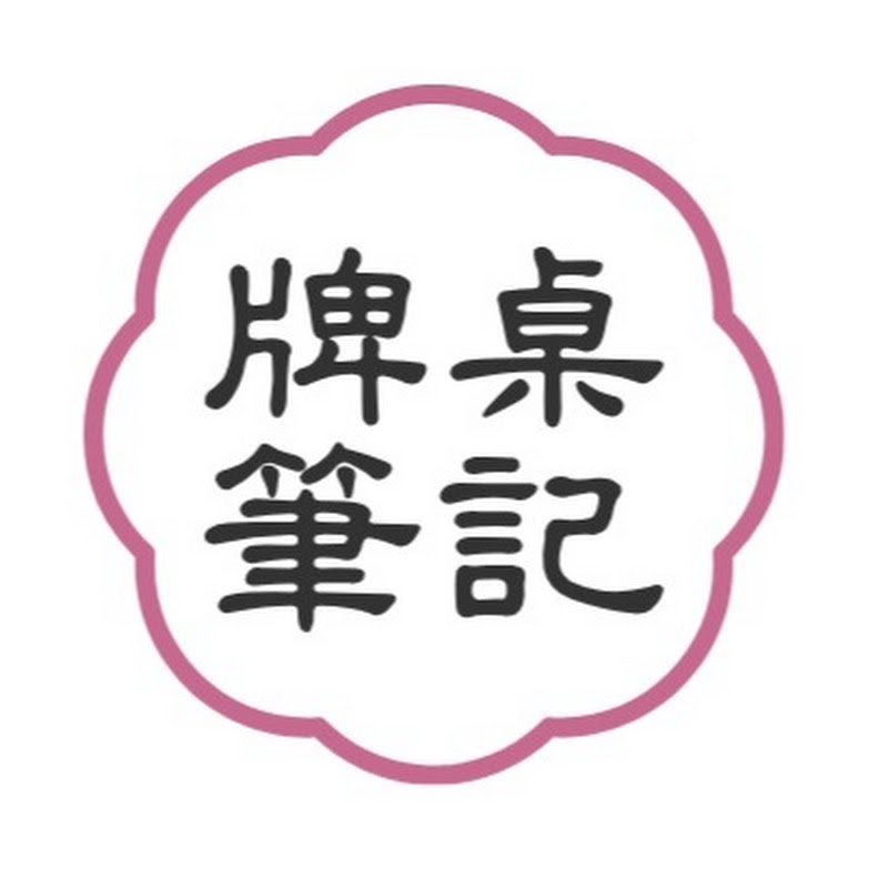 牌桌笔记 Logo