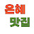 @은혜맛집TV