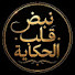 Um1RNNuvQD0-channel-avatar-نبض قلب الحكاية