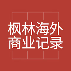 Maplewood Business Documentary 枫林海外商业纪录