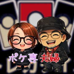 ポケ専夫婦【ポケカ専門店を開店したい夫婦】チャンネル