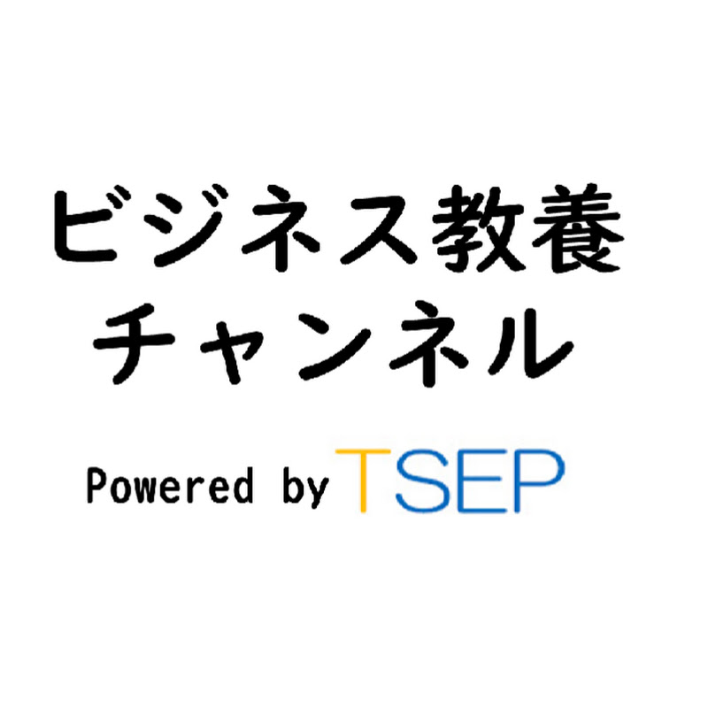 ビジネス教養チャンネル Powered by TSEP