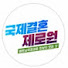 ihYCgaSQuKk-channel-avatar-국제결혼 제로원