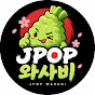 JPOP 와사비