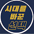 -sOUoGJojbw-channel-avatar-시바선 : 시대를 바꾼 선택