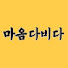 HcgkTgayasE-channel-avatar-마음다비다