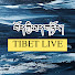 _a6btSGRABY-channel-avatar-བོད་ཀྱི་ཐད་གཏོང་། Tibet LIVE