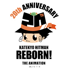 『家庭教師ヒットマンREBORN!』アニメ公式