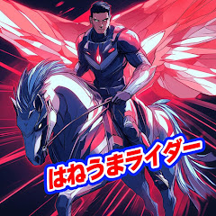 はねうまライダー