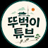 utop4oXHn0M-channel-avatar-뚜벅이튜브