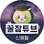 SLEEP Dr. 신원철 꿀잠튜브 logo