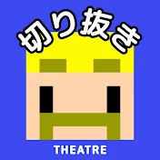 ドズル社シアター【切り抜き】
