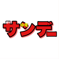 週刊中年サンデー
