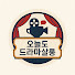 8-MSvN4IN8M-channel-avatar-오늘도 드라마살롱