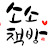@큐티하는남자소소책방