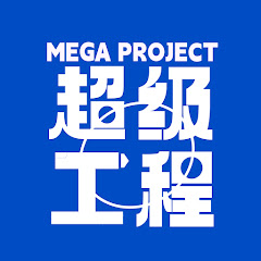 MegaProject超级工程アイコン画像