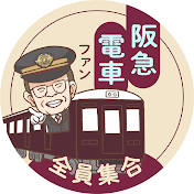 【公式】阪急電車ファン全員集合!