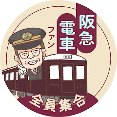 【公式】阪急電車ファン全員集合!