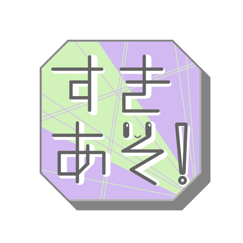 好きこそ遊びの上手なれ！