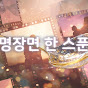 명장면한스푼 썸네일