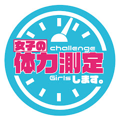 女子の体力測定します。