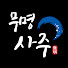 QhdgF3Pdftg-channel-avatar-이달의 운세 - 무명(無明)사주