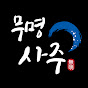 이달의 운세 - 무명(無明)사주