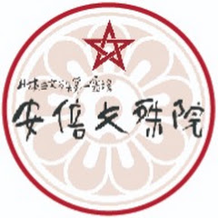 安倍文殊院 公式チャンネル Nara Abe-Monjuin Temple