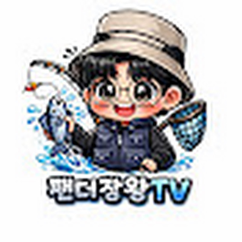 낚시하는 팬더장왕TV