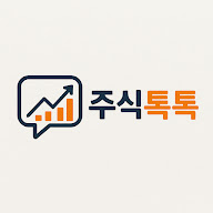 주식톡톡
