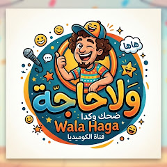 ولاحاجة