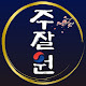 @주식을 잘하면 원이 없겠다