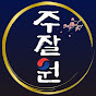 @주식을 잘하면 원이 없겠다